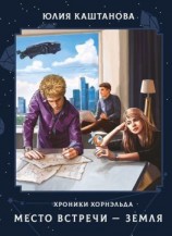 читать Хроники Хорнэльда. Место встречи  Земля