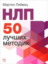 читать НЛП. 50 лучших методик