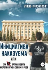 читать Инициатива наказуема, или Как (не) организовать мероприятие в своем городе