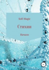 читать Стихии. Начало