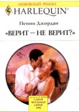 читать Верит  не верит?