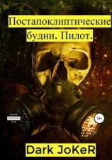 читать Постапокалиптические будни. Пилот
