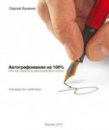 читать Автографомания на 100%, или Как получить автограф бесплатно. Руководство к действию