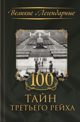 читать 100 тайн Третьего рейха
