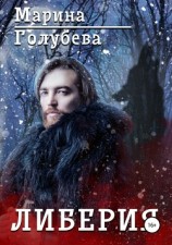 читать Либерия