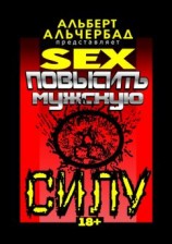 читать SEX: Повысить мужскую силу. 18+