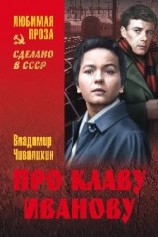 читать Про Клаву Иванову. Елки моталки. Над уровнем моря