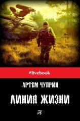 читать Линия жизни