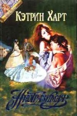 читать Неотразимая