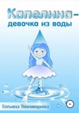 читать Капелина  девочка из воды