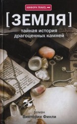 читать Тайная история драгоценных камней