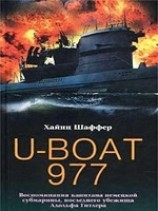 читать U-Boat 977. Воспоминания капитана немецкой субмарины, последнего убежища Адольфа Гитлера