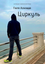 читать Циркуль