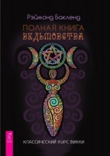 читать Полная книга ведьмовства. Классический курс Викки