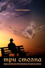 читать Три столпа твоей несамостоятельности