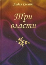 читать Три власти. Сборник рассказов