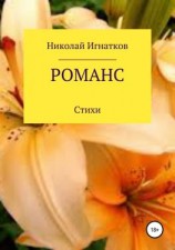 читать Романс. Книга стихотворений