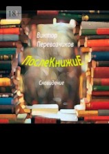 читать Послекнижие. Сновидение