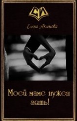 читать Моей маме нужен зять!