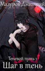 читать Шаг в тень