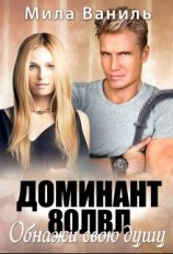 читать Доминант 80 лвл. Обнажи свою душу