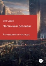 читать Частичный резонанс