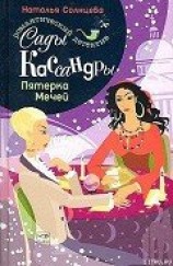 читать Пятерка Мечей