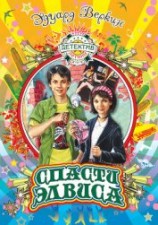 читать Спасти Элвиса