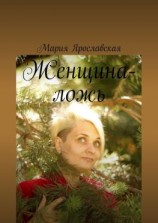 читать Женщина-ложь