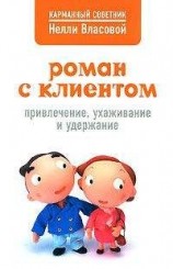 читать Роман с клиентом. Привлечение, ухаживание и удержание