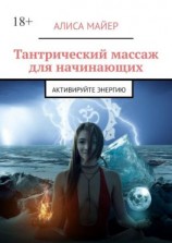 читать Тантрический массаж для начинающих. Активируйте энергию
