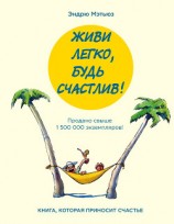читать Живи легко, будь счастлив! (сборник)