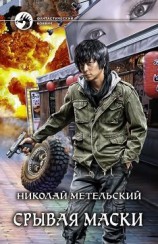 читать Срывая маски