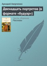 читать Двенадцать портретов (в формате «будуар»)