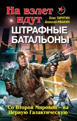 читать На взлет идут штрафные батальоны. Со Второй Мировой   на Первую Галактическую