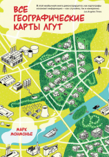 читать Все географические карты лгут