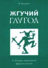 читать Жгучий глагол: Словарь народной фразеологии