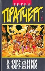 читать К оружию! К оружию! (пер. Н.Берденников под ред. А.Жикаренцева)