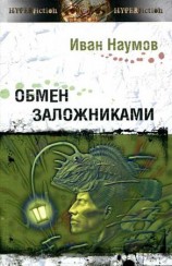 читать Обмен заложниками