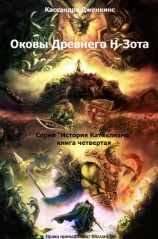 читать Оковы Древнего Н Зота