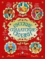 читать Русские солдатские сказки