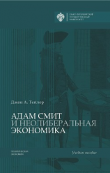 читать Адам Смит и неолиберальная экономика