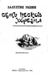 читать Семь песков Хорезма