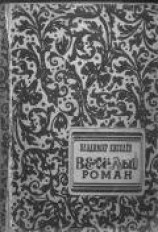 читать Весёлый Роман