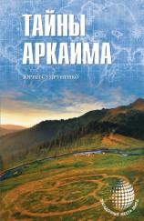 читать Тайны Аркаима