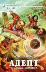 читать Адепт. Том 1. Обучение