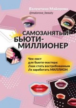 читать Самозанятый бьюти-миллионер