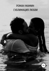 читать Сублимация любви