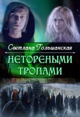 читать Нетореными тропами. Часть 1. Страждущий веры