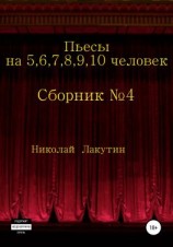 читать Пьесы на 5,6,7,8,9,10 человек. Сборник пьес 4